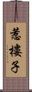 惹樓子 Scroll