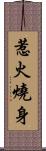 惹火燒身 Scroll