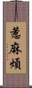 惹麻煩 Scroll