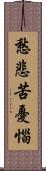 愁悲苦憂惱 Scroll