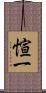 愃一 Scroll