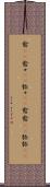愈(rK) Scroll