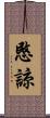 愍諒 Scroll