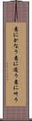 意にかなう Scroll