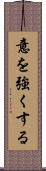 意を強くする Scroll