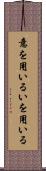 意を用いる Scroll