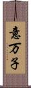 意万子 Scroll