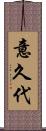 意久代 Scroll