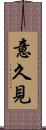 意久見 Scroll