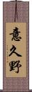 意久野 Scroll