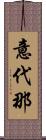 意代那 Scroll