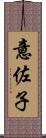 意佐子 Scroll