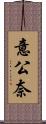 意公奈 Scroll