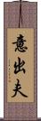 意出夫 Scroll