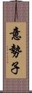 意勢子 Scroll