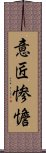 意匠惨憺 Scroll