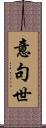意句世 Scroll