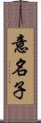 意名子 Scroll