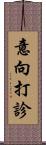意向打診 Scroll