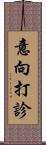 意向打診 Scroll