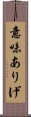 意味ありげ Scroll