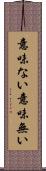 意味ない Scroll