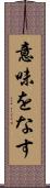 意味をなす Scroll
