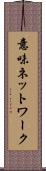 意味ネットワーク Scroll