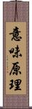 意味原理 Scroll