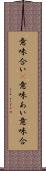 意味合い(P) Scroll