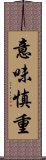 意味慎重 Scroll