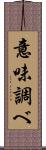 意味調べ Scroll