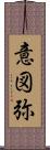 意図弥 Scroll