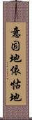 意固地 Scroll
