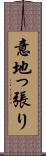 意地っ張り Scroll