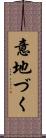 意地づく Scroll