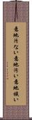 意地汚ない Scroll