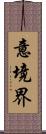 意境界 Scroll