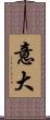 意大 Scroll