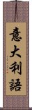 意大利語 Scroll