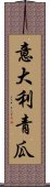 意大利青瓜 Scroll