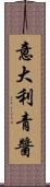 意大利青醬 Scroll