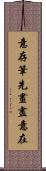 意存筆先，畫盡意在 Scroll