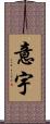 意宇 Scroll