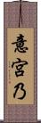 意宮乃 Scroll