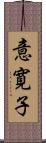 意寛子 Scroll