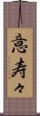 意寿々 Scroll