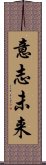 意志未来 Scroll