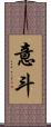 意斗 Scroll