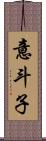 意斗子 Scroll